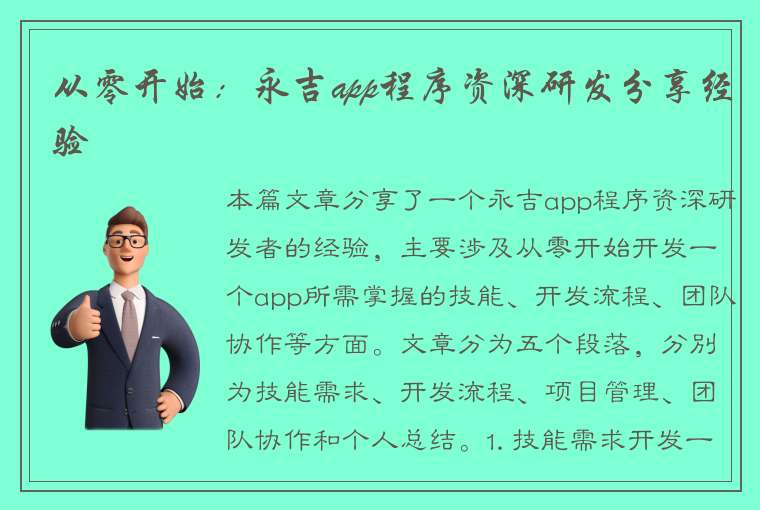 从零开始：永吉app程序资深研发分享经验