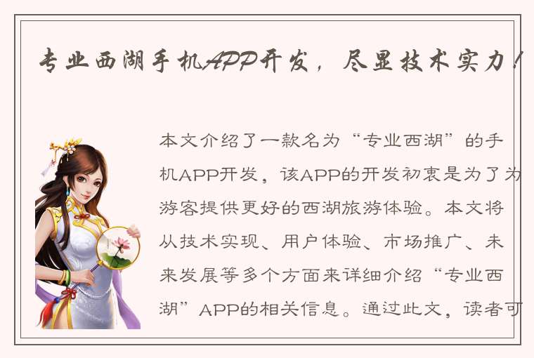 专业西湖手机APP开发，尽显技术实力！