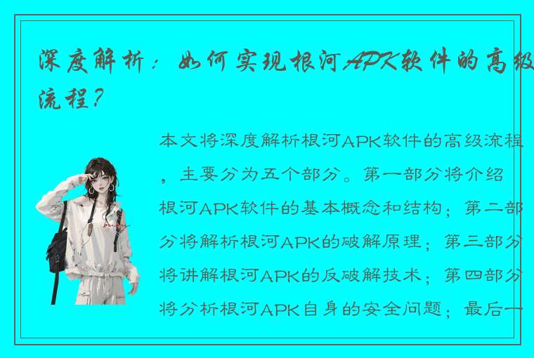 深度解析：如何实现根河APK软件的高级流程？