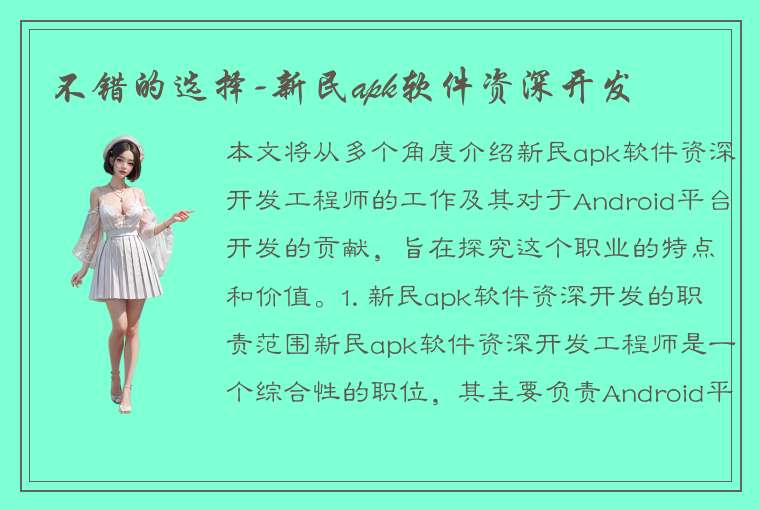 不错的选择-新民apk软件资深开发