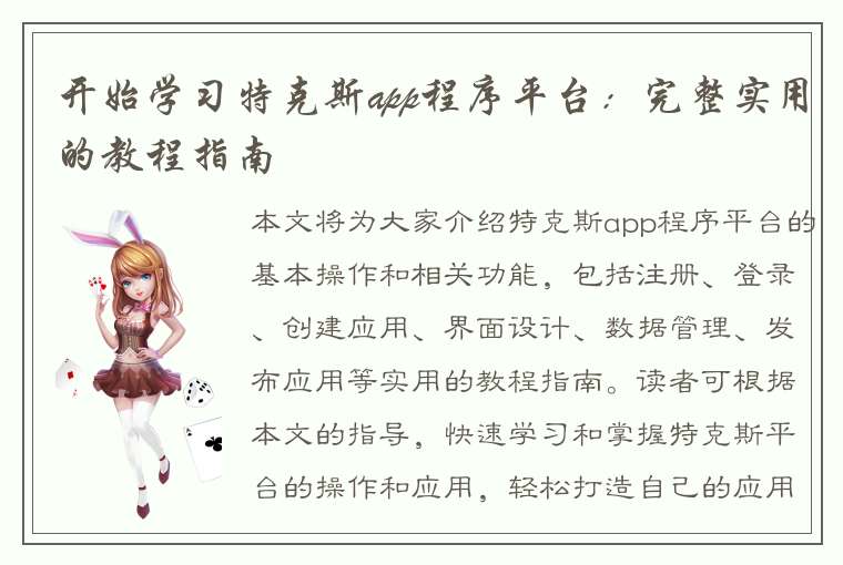 开始学习特克斯app程序平台：完整实用的教程指南