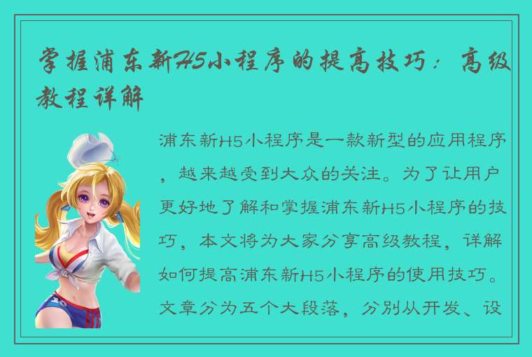 掌握浦东新H5小程序的提高技巧：高级教程详解