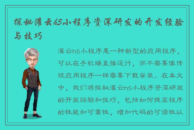 探秘灌云h5小程序资深研发的开发经验与技巧