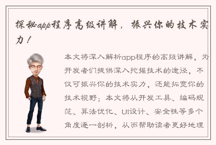 探秘app程序高级讲解，振兴你的技术实力！