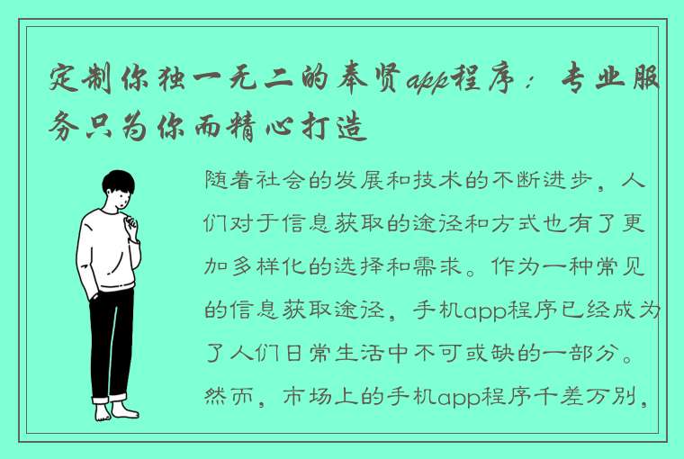 定制你独一无二的奉贤app程序：专业服务只为你而精心打造