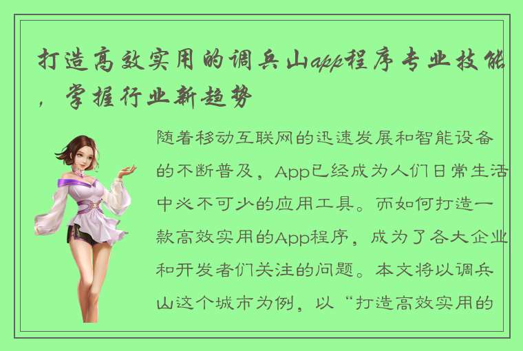 打造高效实用的调兵山app程序专业技能，掌握行业新趋势