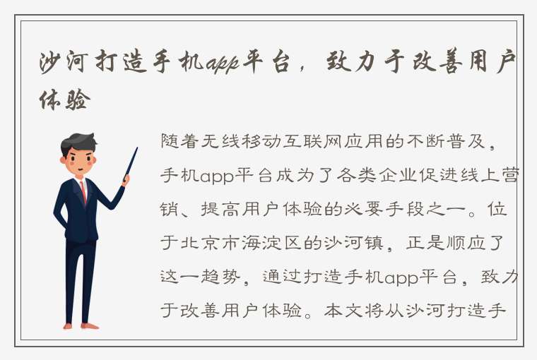 沙河打造手机app平台，致力于改善用户体验