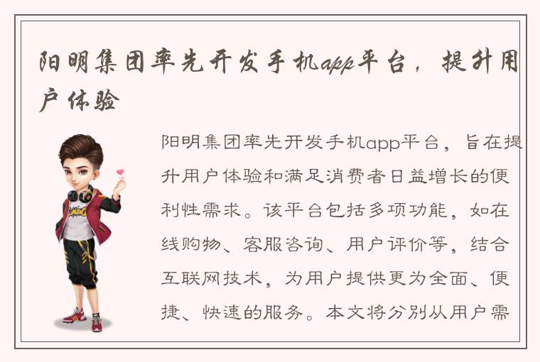 阳明集团率先开发手机app平台，提升用户体验