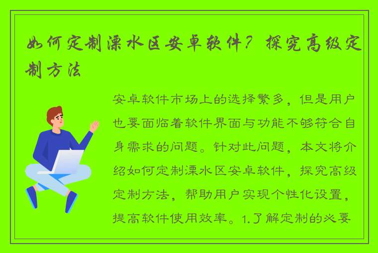 如何定制溧水区安卓软件？探究高级定制方法