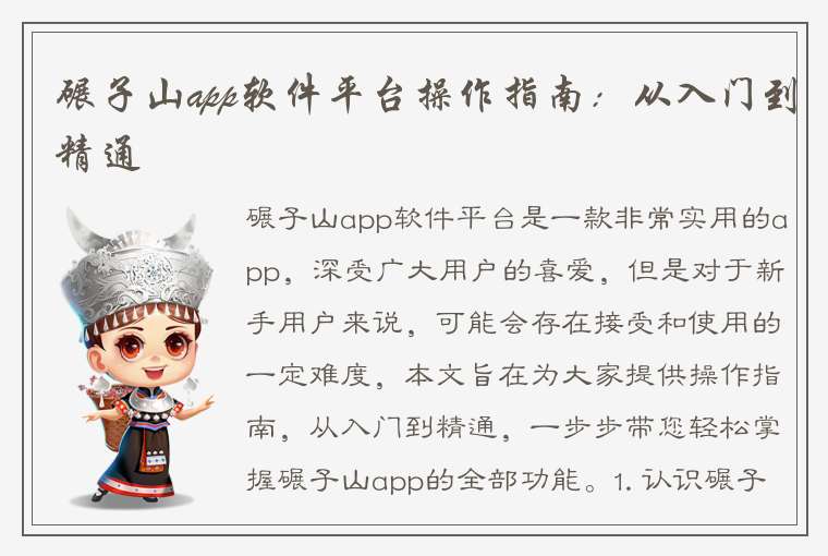 碾子山app软件平台操作指南：从入门到精通