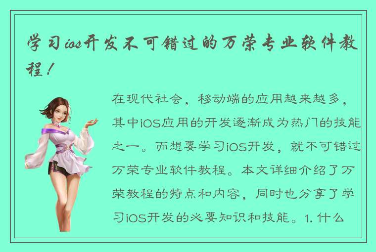 学习ios开发不可错过的万荣专业软件教程！