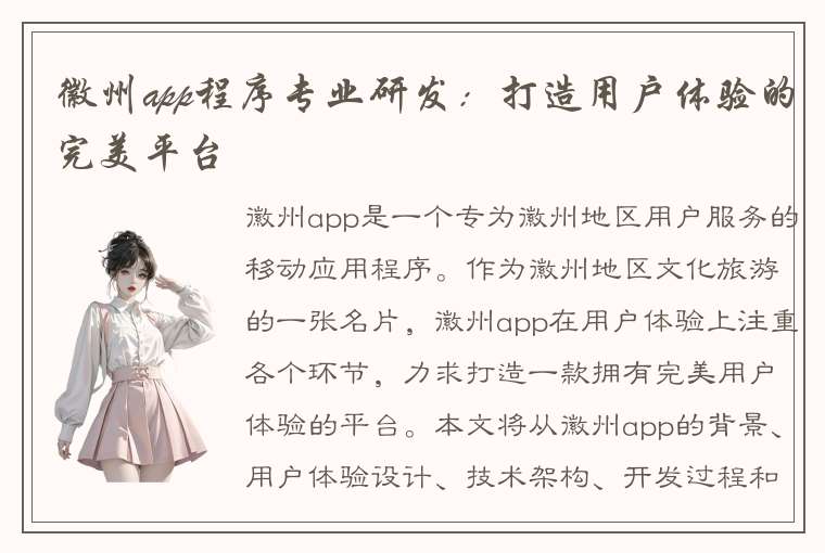 徽州app程序专业研发：打造用户体验的完美平台