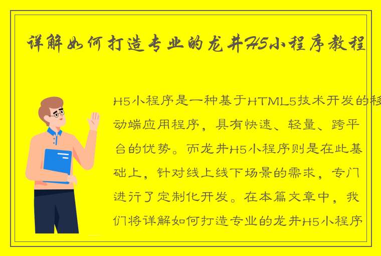 详解如何打造专业的龙井H5小程序教程