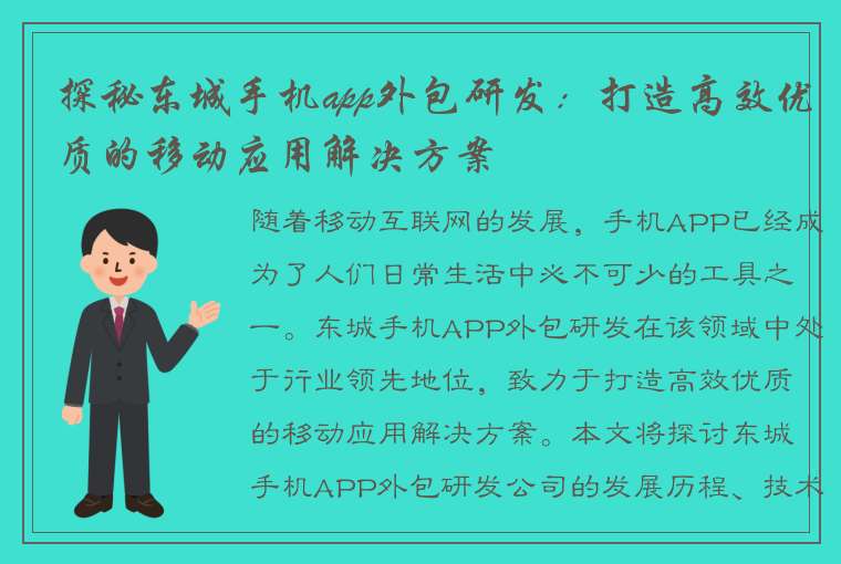 探秘东城手机app外包研发：打造高效优质的移动应用解决方案