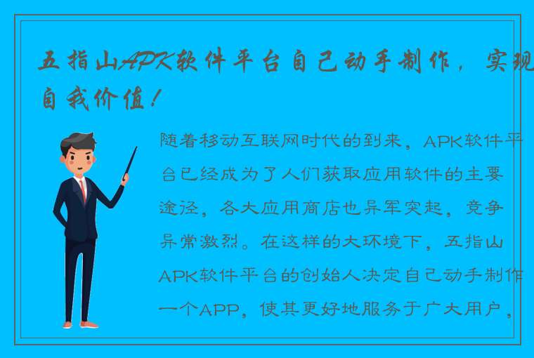 五指山APK软件平台自己动手制作，实现自我价值！