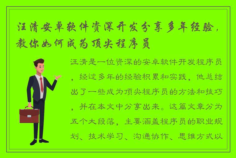 汪清安卓软件资深开发分享多年经验，教你如何成为顶尖程序员