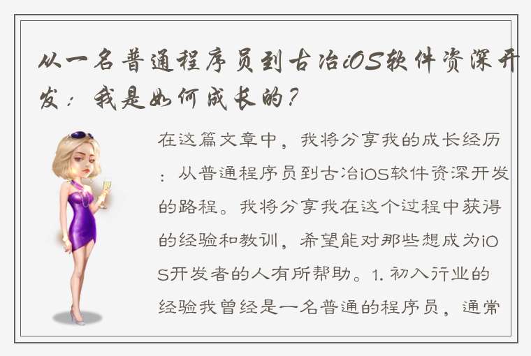 从一名普通程序员到古冶iOS软件资深开发：我是如何成长的？