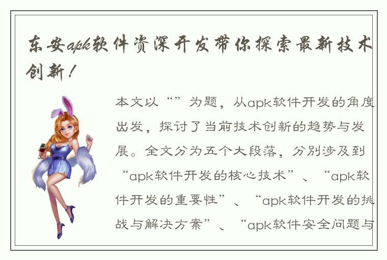 东安apk软件资深开发带你探索最新技术创新！