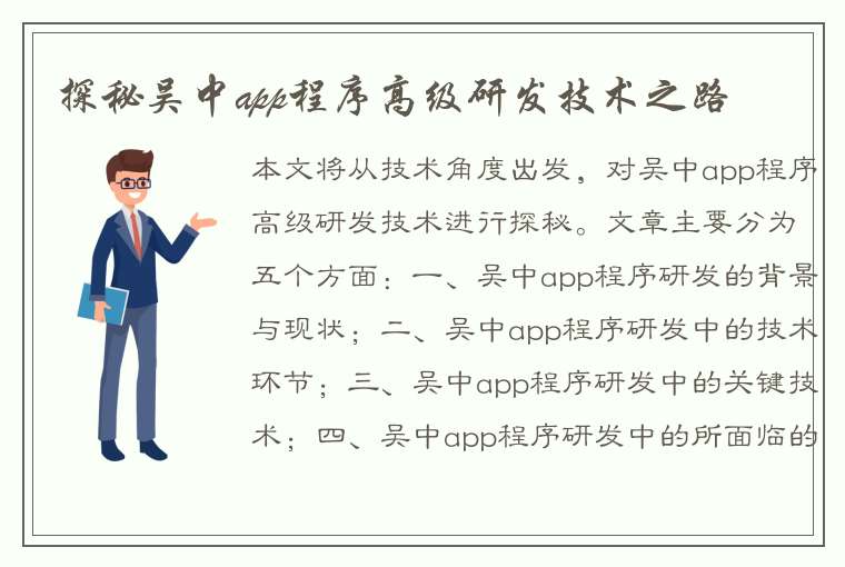 探秘吴中app程序高级研发技术之路