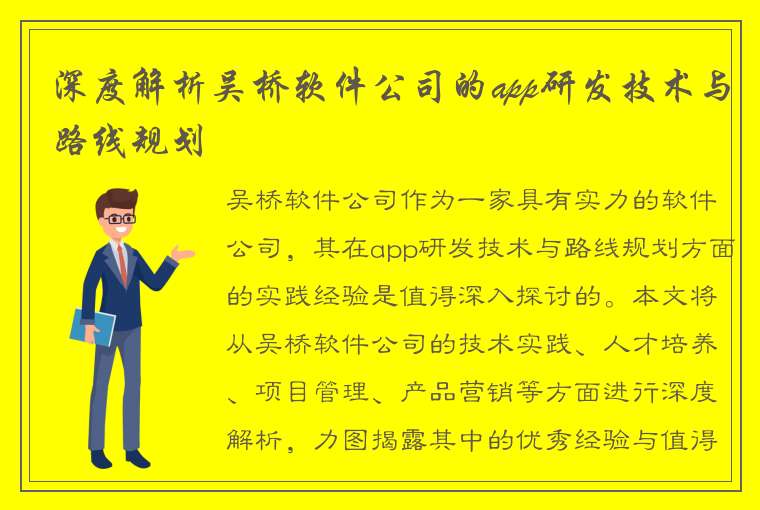 深度解析吴桥软件公司的app研发技术与路线规划