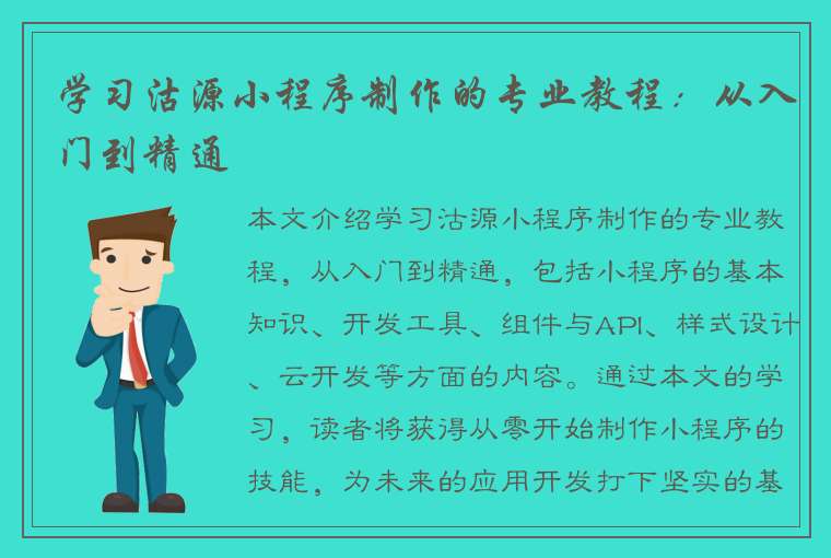 学习沽源小程序制作的专业教程：从入门到精通