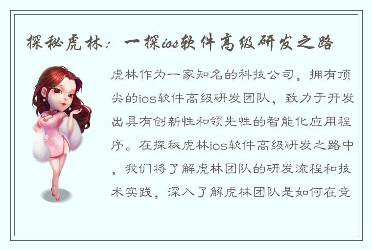 探秘虎林：一探ios软件高级研发之路