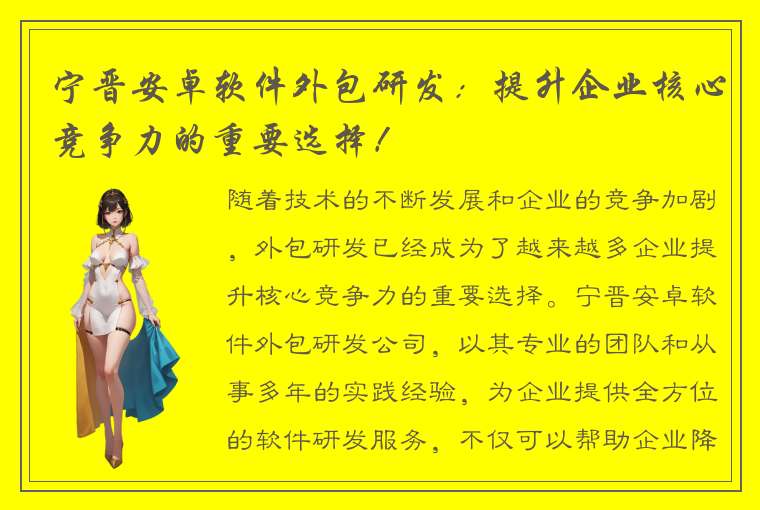 宁晋安卓软件外包研发：提升企业核心竞争力的重要选择！