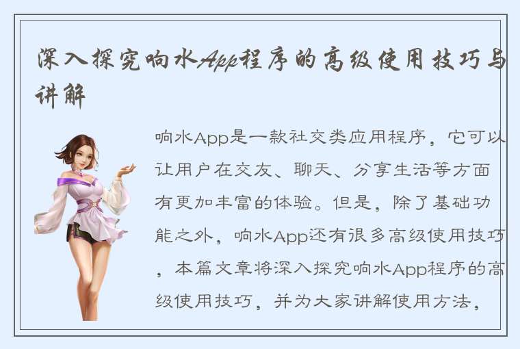 深入探究响水App程序的高级使用技巧与讲解