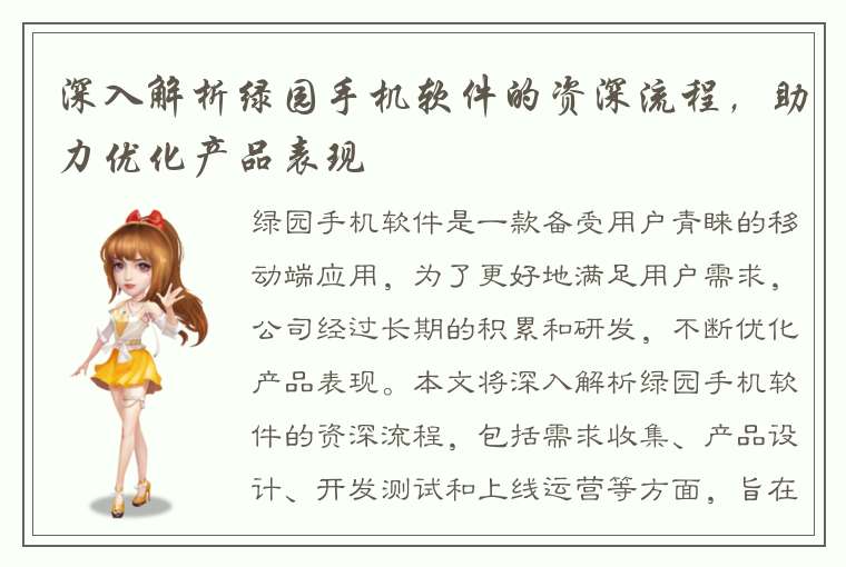 深入解析绿园手机软件的资深流程，助力优化产品表现