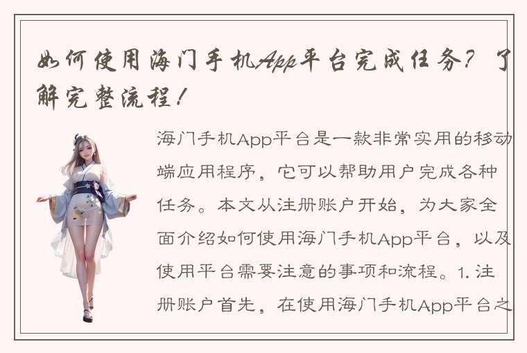 如何使用海门手机App平台完成任务？了解完整流程！