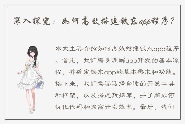 深入探究：如何高效搭建铁东app程序？