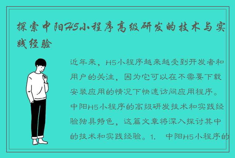 探索中阳H5小程序高级研发的技术与实践经验