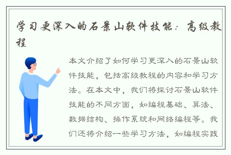 学习更深入的石景山软件技能：高级教程