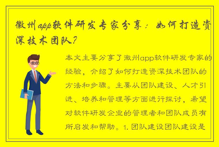 徽州app软件研发专家分享：如何打造资深技术团队？