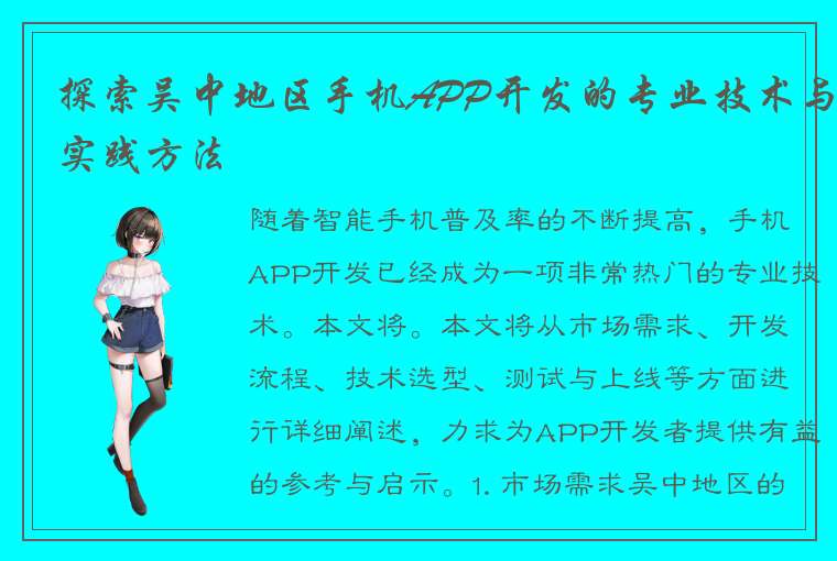 探索吴中地区手机APP开发的专业技术与实践方法