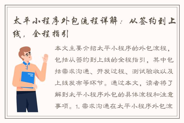 太平小程序外包流程详解：从签约到上线，全程指引