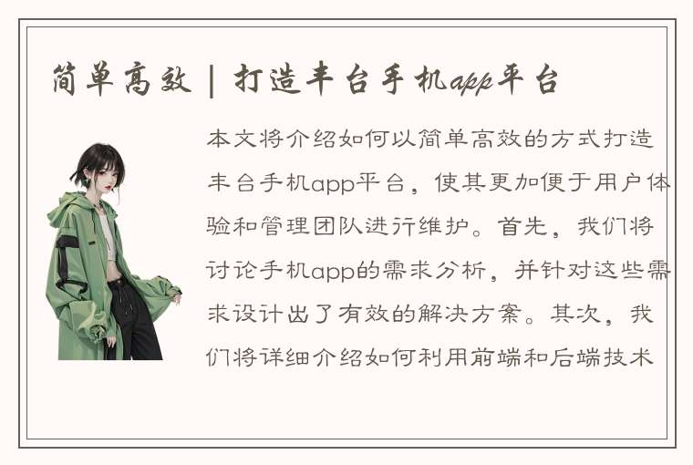 简单高效 | 打造丰台手机app平台