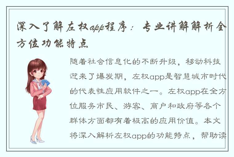 深入了解左权app程序：专业讲解解析全方位功能特点