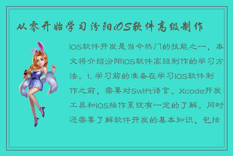 从零开始学习汾阳iOS软件高级制作