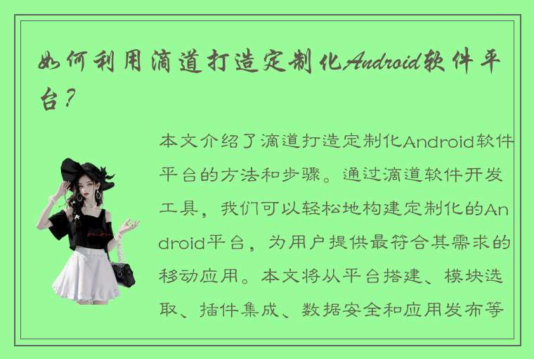 如何利用滴道打造定制化Android软件平台？