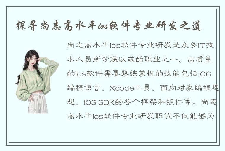 探寻尚志高水平ios软件专业研发之道