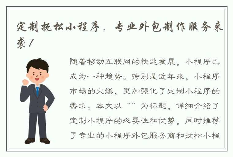 定制抚松小程序，专业外包制作服务来袭！