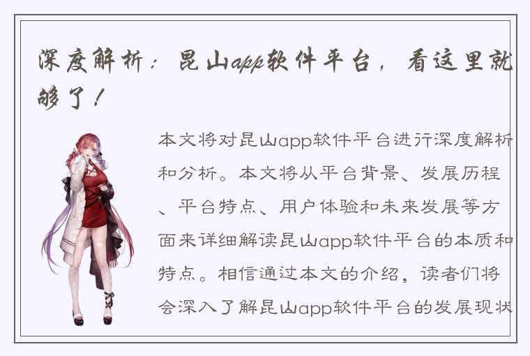 深度解析：昆山app软件平台，看这里就够了！