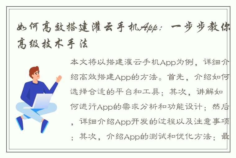 如何高效搭建灌云手机App：一步步教你高级技术手法