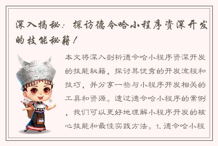 深入揭秘：探访德令哈小程序资深开发的技能秘籍！