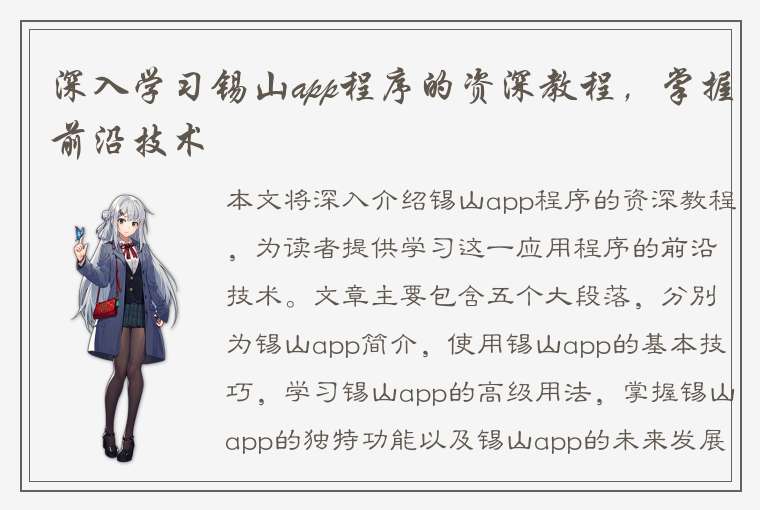 深入学习锡山app程序的资深教程，掌握前沿技术