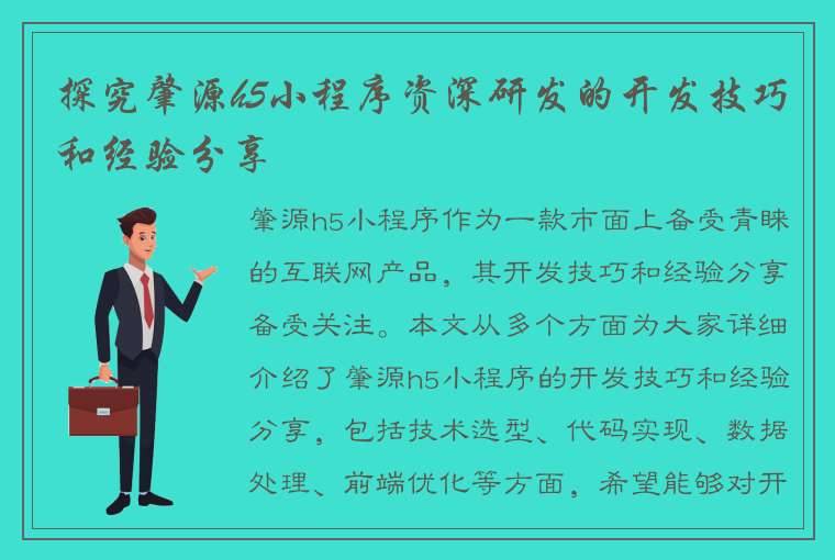 探究肇源h5小程序资深研发的开发技巧和经验分享