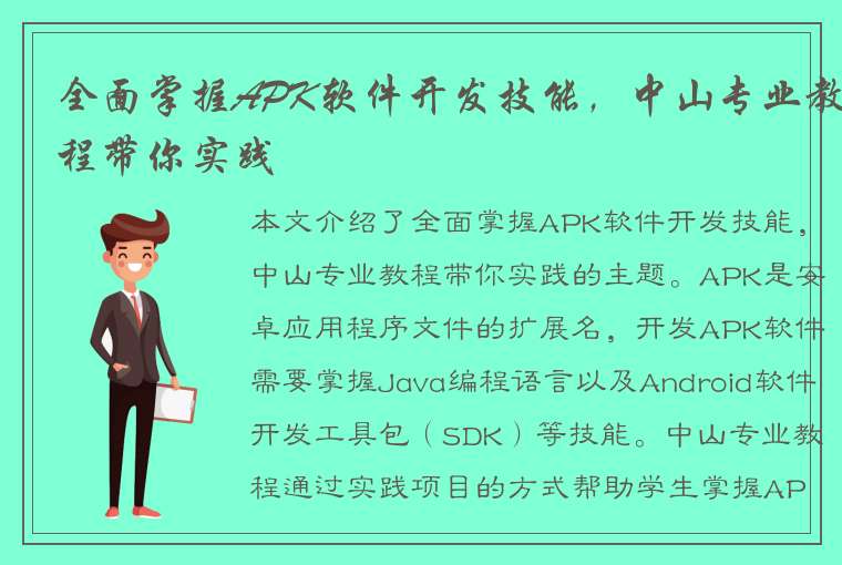 全面掌握APK软件开发技能，中山专业教程带你实践