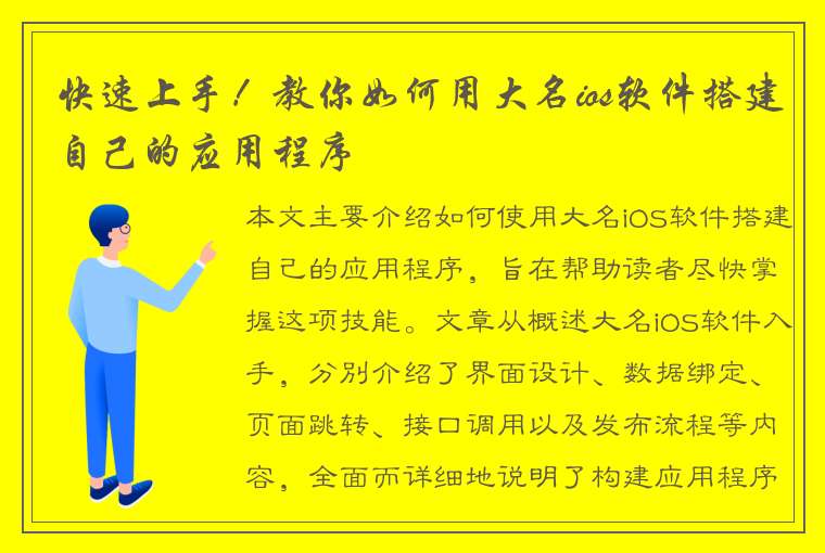 快速上手！教你如何用大名ios软件搭建自己的应用程序