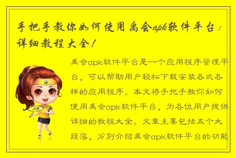 手把手教你如何使用禹会apk软件平台：详细教程大全！